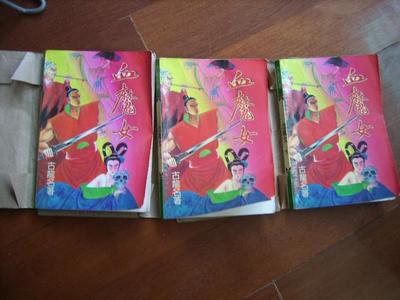 古龙伪著·伪藏品的时光印痕 关于《血魔女》三册的阅读笔记