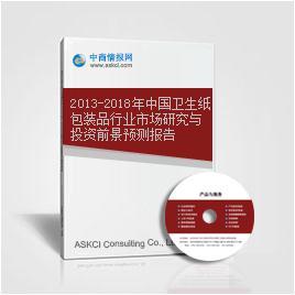 2013-2018年中国卫生纸包装品行业市场研究与投资前景预测报告